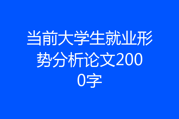 当前大学生就业形势分析论文2000字