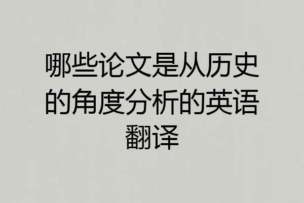 哪些论文是从历史的角度分析的英语翻译