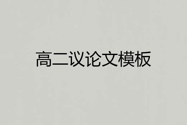 高二议论文模板