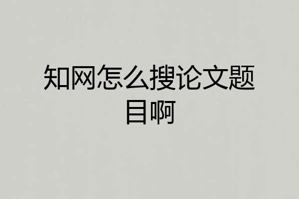 知网怎么搜论文题目啊
