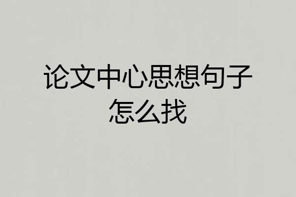 论文中心思想句子怎么找