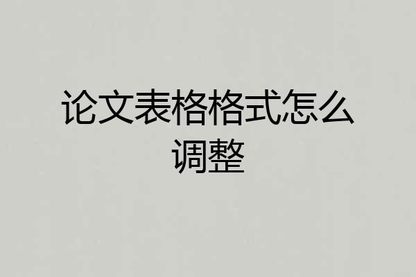 论文表格格式怎么调整
