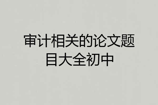 审计相关的论文题目大全初中