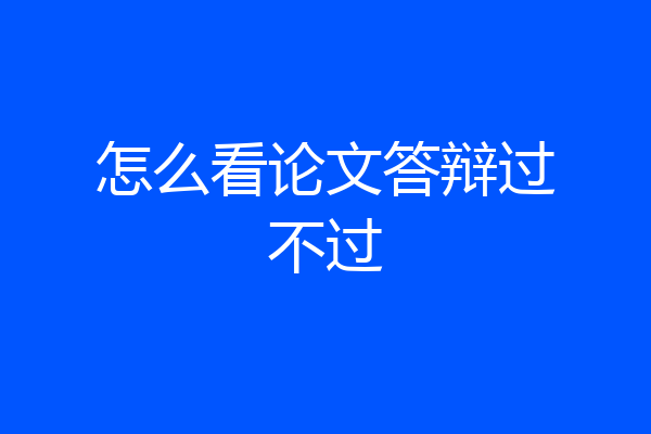 怎么看论文答辩过不过