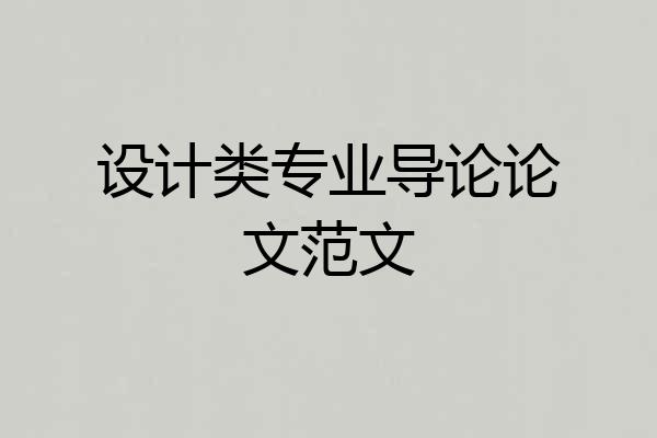 设计类专业导论论文范文