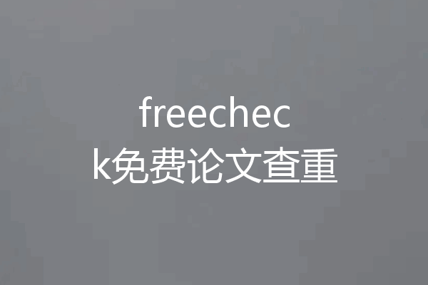 freecheck免费论文查重