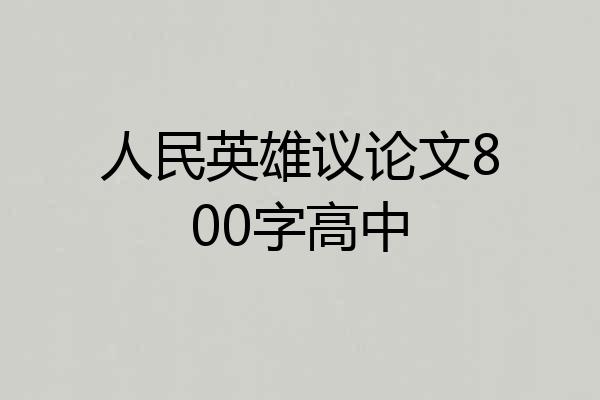 人民英雄议论文800字高中