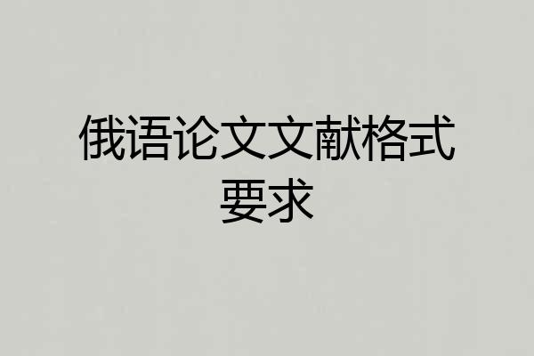 俄语论文文献格式要求