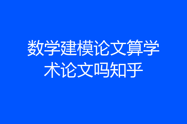 数学建模论文算学术论文吗知乎