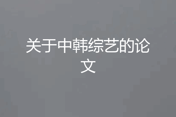 关于中韩综艺的论文