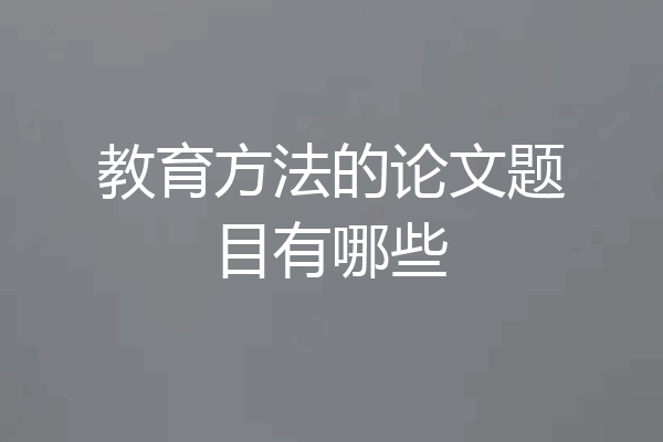 教育方法的论文题目有哪些