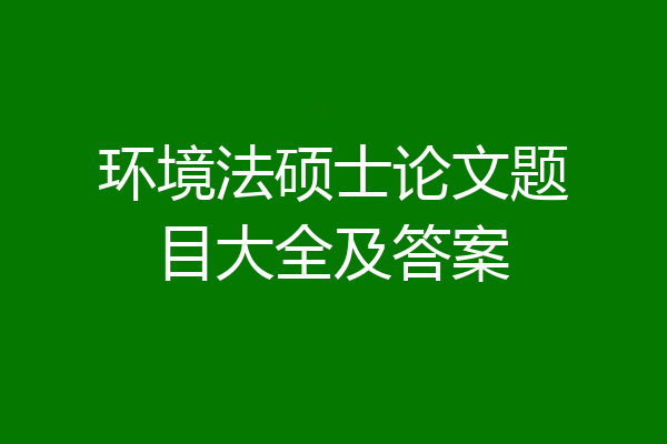环境法硕士论文题目大全及答案