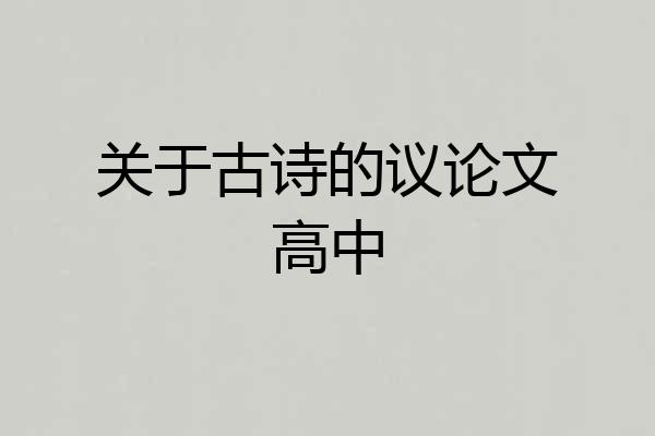 关于古诗的议论文高中