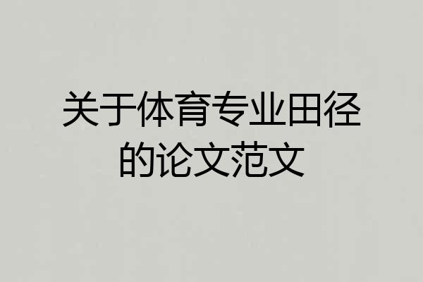 关于体育专业田径的论文范文