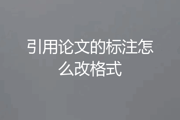 引用论文的标注怎么改格式