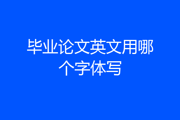 毕业论文英文用哪个字体写
