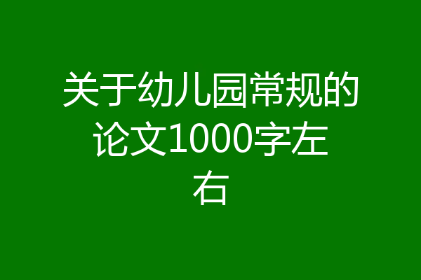关于幼儿园常规的论文1000字左右
