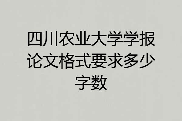 四川农业大学学报论文格式要求多少字数