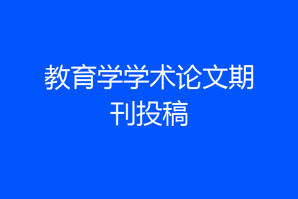 教育学学术论文期刊投稿