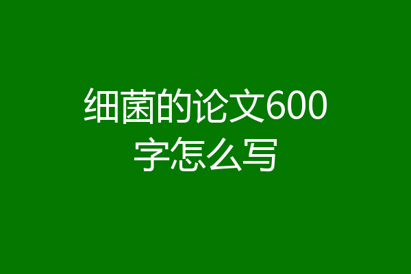 细菌的论文600字怎么写
