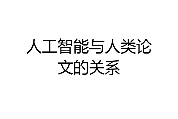 人工智能与人类论文的关系