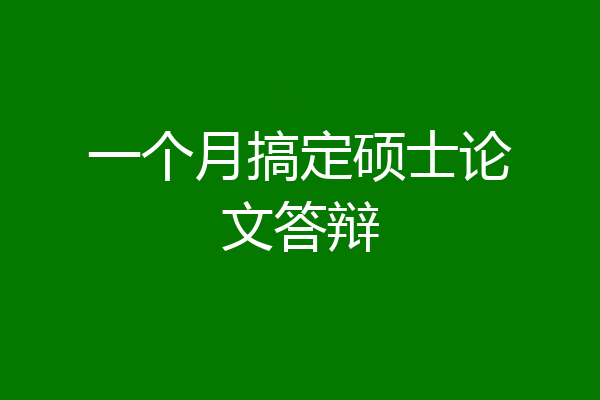 一个月搞定硕士论文答辩