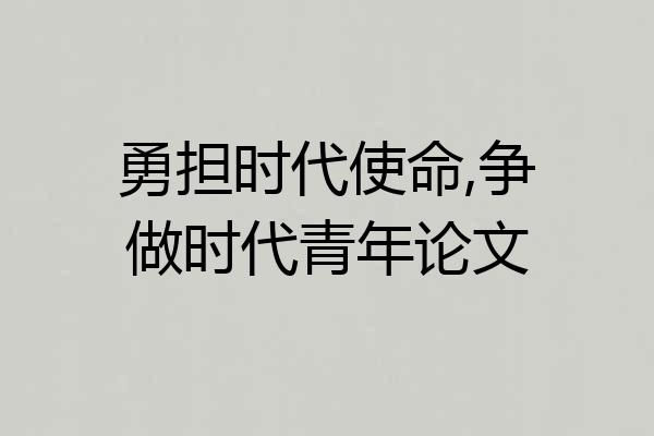 勇担时代使命,争做时代青年论文