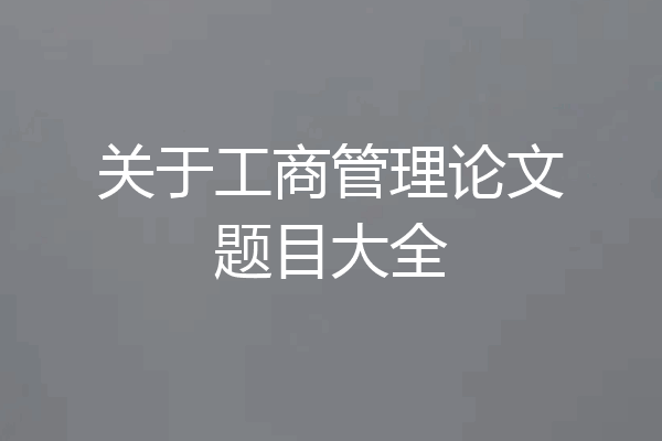 关于工商管理论文题目大全
