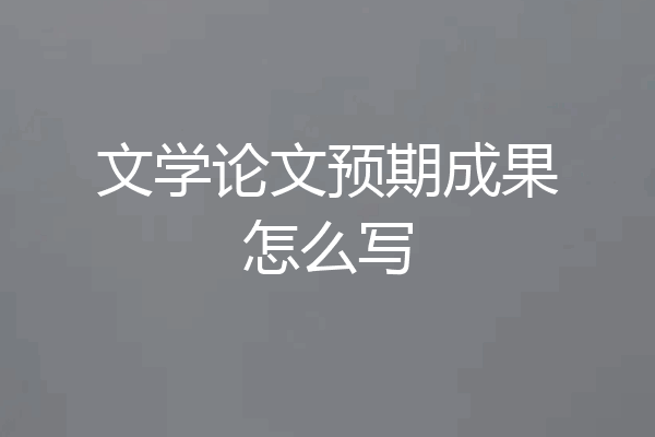 文学论文预期成果怎么写