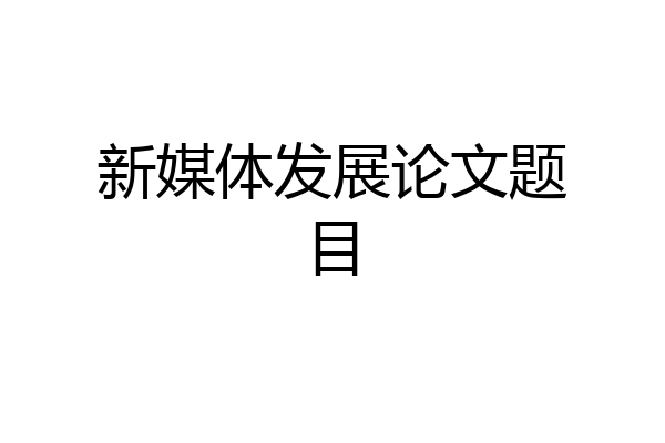 新媒体发展论文题目
