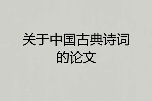 关于中国古典诗词的论文