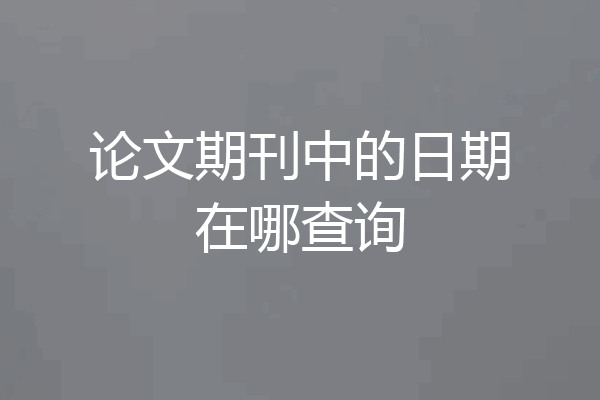 论文期刊中的日期在哪查询