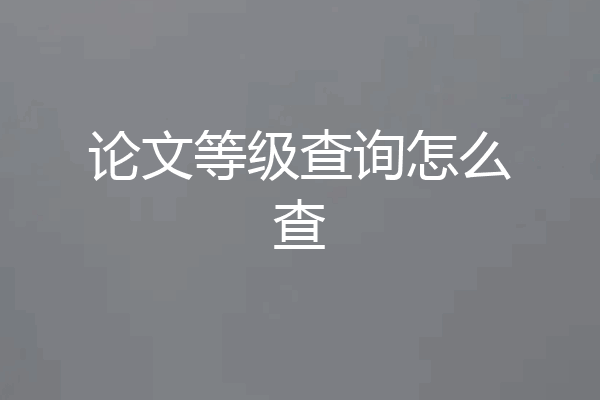 论文等级查询怎么查