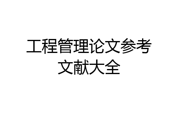 工程管理论文参考文献大全