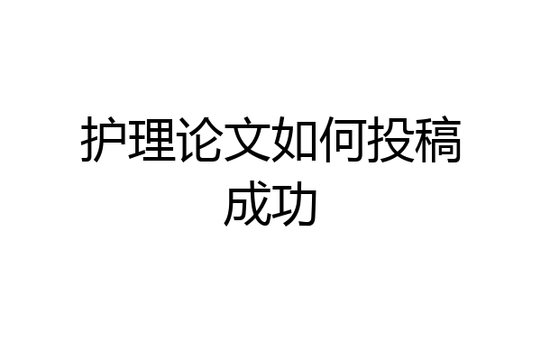 护理论文如何投稿成功