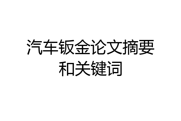 汽车钣金论文摘要和关键词