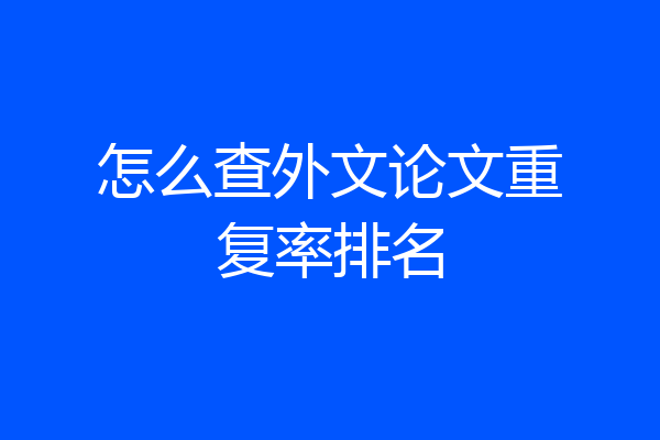 怎么查外文论文重复率排名