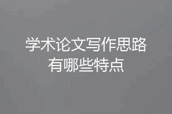 学术论文写作思路有哪些特点