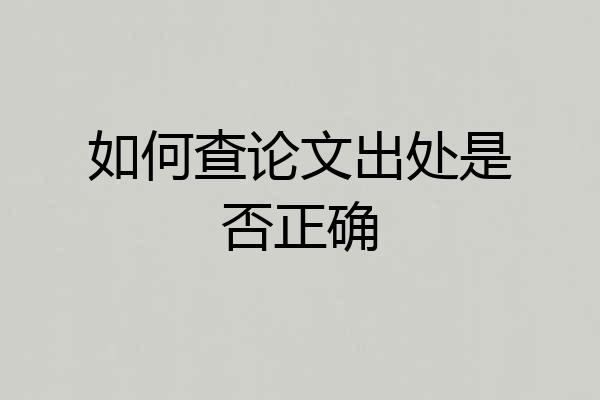 如何查论文出处是否正确