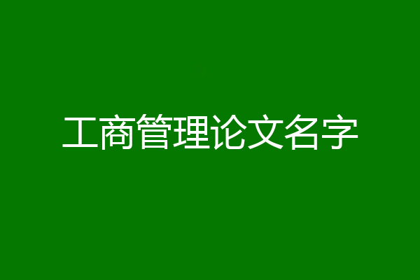 工商管理论文名字