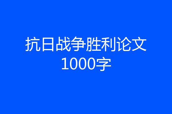 抗日战争胜利论文1000字