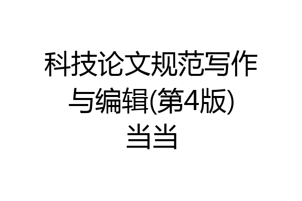 科技论文规范写作与编辑(第4版)当当