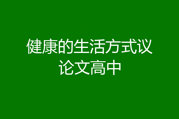健康的生活方式议论文高中