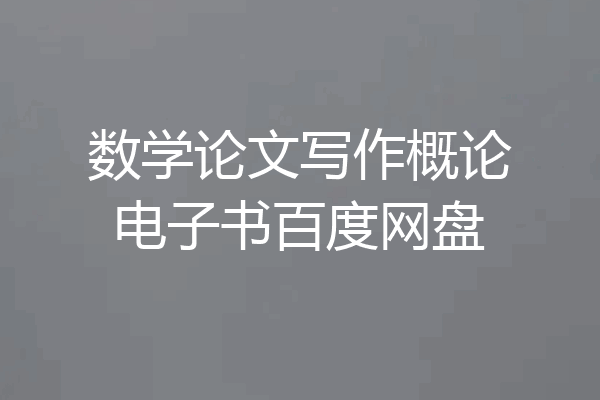 数学论文写作概论电子书百度网盘