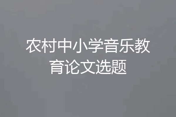 农村中小学音乐教育论文选题