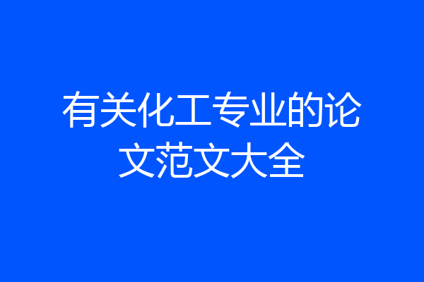 有关化工专业的论文范文大全