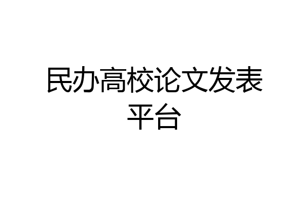 民办高校论文发表平台