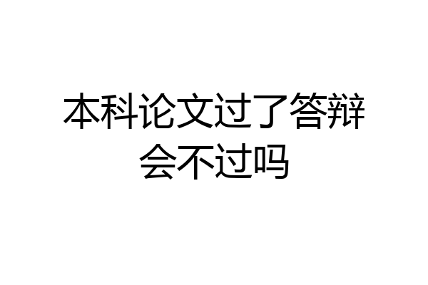 本科论文过了答辩会不过吗