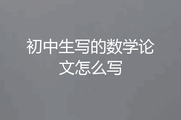 初中生写的数学论文怎么写