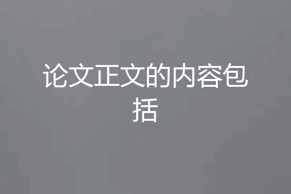 论文正文的内容包括